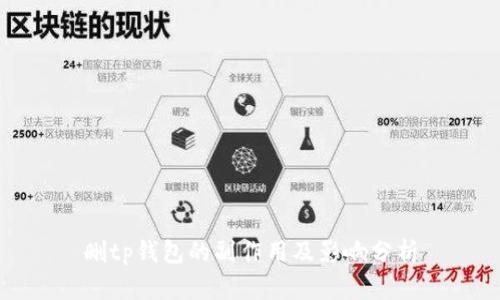删tp钱包的副作用及影响分析