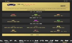 TP钱包的不支持Heco链问题