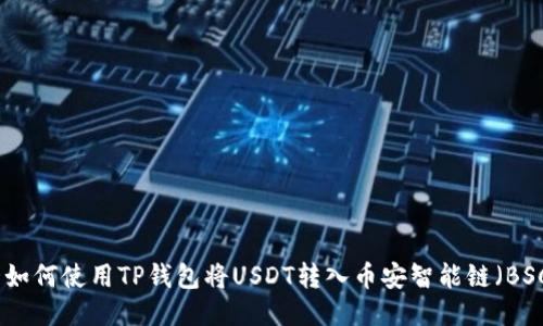 : 如何使用TP钱包将USDT转入币安智能链（BSC）