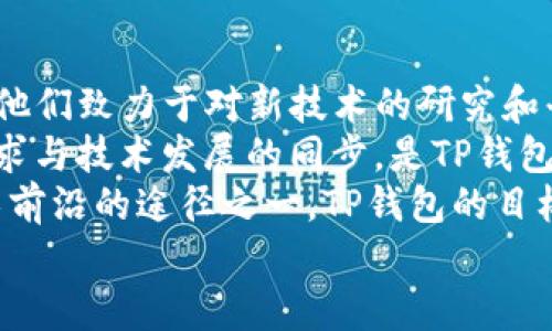 

  深圳TP钱包公司：领先的数字资产管理平台/  

关键词

 guanjianci TP钱包, 深圳数字资产, 数字货币管理, 区块链技术/ guanjianci 

深圳TP钱包公司概述
随着数字 currencies 的日益普及，许多公司开始着眼于数字资产管理领域。TP钱包作为深圳的一家公司，凭借其专业的技术和服务，迅速在行业内占据了一席之地。TP钱包不仅支持多种数字货币的存储、转账，还为用户提供了完善的安全保障措施和丰富的功能，使其在激烈的市场竞争中脱颖而出。

TP钱包的核心功能
TP钱包所提供的功能非常丰富，它不仅仅是一个数字货币钱包。首先，它支持多链资产的管理，这意味着用户可以在一个平台上管理多种不同类型的数字资产。其次，TP钱包提供了即时转账和兑换服务，用户可以方便快捷地进行资产的操作。
安全性是TP钱包的一大亮点。TP钱包采用了多层加密技术，保障用户资产的安全。此外，TP钱包还提供了权限管理功能，用户可以设定不同的操作权限，确保资产不被非法转移。
用户体验也是TP钱包设计的重要部分。TP钱包界面简洁易用，用户可以轻松上手。同时，TP钱包还提供了多语言支持，方便世界各地的用户使用。无论是新手还是资深用户，都能在TP钱包找到自己需要的功能。

为何选择深圳TP钱包？
选择深圳TP钱包的理由有很多。首先，深圳作为中国的科技创新中心，汇聚了大量优秀的技术团队和人才，这为TP钱包的技术进步提供了坚实的保障。其次，TP钱包在市场上积累了良好的声誉，赢得了用户的信赖。许多用户反馈称，TP钱包的服务非常贴心，无论在资产管理还是用户支持方面，都有很高的满意度。
最后，TP钱包的团队致力于不断创新，平台功能也在不断和更新，以适应快速变化的市场需求。TP钱包的成功离不开其对用户需求的敏锐洞察和对行业动态的深刻理解。

常见问题解答

问题一：TP钱包如何保障用户资产安全？
资产安全是数字货币用户最关心的问题之一。TP钱包在这方面采取了一系列有效的措施。首先，TP钱包采用了行业标准的安全技术，包括AES加密、SSL协议等，确保用户数据传输过程中的安全性。
其次，TP钱包实施了双重身份验证（2FA）机制，这在用户登录和进行重要操作时提供了额外的安全保护。除了基本的密码外，用户还需要通过手机验证码或其他安全方式进行验证，从而有效避免账号被盗用的风险。
此外，TP钱包采用冷钱包存储技术，将大多数数字资产存储在离线环境中，这样即使黑客攻击了在线平台，用户资产仍然是安全的。同时，TP钱包的团队会定期进行安全审计，及时发现并修复潜在的安全漏洞，确保平台的安全性始终处于行业前列。

问题二：TP钱包支持哪些数字货币？
TP钱包支持的数字货币种类多样。用户可以使用TP钱包存储和管理包括比特币、以太坊、Ripple、Litecoin等主流数字货币。此外，TP钱包还支持许多新兴的数字资产，用户不仅可以进行传统的数字货币投资，还能参与到新兴项目中。
TP钱包的多链支持使得用户可以在一个平台上管理所有资产，避免了需要频繁切换多个钱包的麻烦。无论用户对于哪个数字货币的需求，TP钱包都能够满足，大大提升了用户的使用便利性。
同时，TP钱包还与多家交易所合作，用户可以方便地在钱包内进行数字货币的兑换，甚至可以通过平台上的理财功能进行收益管理，实现资产增值。

问题三：如何使用TP钱包进行交易？
使用TP钱包进行交易非常简单。首先，用户需要下载并安装TP钱包的应用程序，并完成注册。注册过程中，用户需要设置一个强密码，并建议启用双重身份验证以增强安全性。
完成注册后，用户可以添加需要管理的数字货币。添加货币非常方便，只需选择对应的数字币种并生成钱包地址，用户就可以将资产充值到TP钱包中。
在进行交易时，用户只需选择“发送”功能，输入接收方的钱包地址和金额，确认交易即可。TP钱包还会自动计算出相应的手续费并在每笔交易前进行提示。用户在一定程度上可以选择手续费的高低，以便快速确认交易。此外，TP钱包的界面清晰明了，可以随时查看交易记录，方便用户管理资产。

问题四：TP钱包的费用结构是怎样的？
TP钱包的费用结构相对透明。用户在使用TP钱包进行交易时，主要需要支付的费用包括交易手续费和网络手续费。交易手续费主要由平台收取，费用通常是根据转账金额的一定比例计算的。这部分费用用于支持平台的运营和发展。
网络手续费是指在进行区块链交易时，支付给矿工的费用，这通常是由区块链网络自行设定的。不同的数字货币其网络手续费可能会有所不同，而且随着网络拥堵情况的变化，这部分费用也可能会波动。
TP钱包会在用户进行每笔交易前明确告知交易总费用，让用户在确认交易前有足够的信息进行决策。总的来说，TP钱包在费用方面秉持透明原则，让用户感受到良好的使用体验。

问题五：如何解决TP钱包的客服问题？
在使用TP钱包的过程中，用户可能会遇到一些问题，这时联系客服至关重要。TP钱包提供了多种联系客服的方式，包括在线客服、邮箱支持以及社交媒体渠道。用户可以根据自己的需求选择合适的联络方式。
在线客服是最直接的方式，用户只需在TP钱包的官方网站上找到客服入口，提交相关问题，客服团队会在短时间内给予回复。通常情况下，在线客服能够及时解答用户的疑惑。
如果用户需要更详细的帮助，或者遇到技术性问题需要进一步沟通，发送电子邮件也是一个不错的选择。用户可以将问题详细描述后发送至客服邮箱，客服人员会在规定时间内回复用户。
此外，TP钱包在各大社交媒体平台上也设有官方账号，用户可以通过私信的方式联系客服。通过社交媒体联系的方式，用户还可以获取到最新的优惠信息与活动通知。

问题六：如何保证TP钱包的持续更新与技术迭代？
TP钱包之所以能够在快速变化的数字货币市场中保持竞争力，离不开团队对技术的重视和不断更新迭代的努力。TP钱包具有一支强大的研发团队，他们致力于对新技术的研究和平台的。
TP钱包定期收集用户反馈，了解用户在使用过程中的体验以及存在的问题。这些反馈将直接影响平台开发路线的调整和新功能的上线。保持用户需求与技术发展的同步，是TP钱包不断创新的重要基础。
此外，TP钱包还会关注国际市场的变化和行业动态，将先进的技术和理念引入到自身平台中。与其他区块链项目的合作和交流，也是TP钱包保持技术前沿的途径之一。TP钱包的目标是通过技术的不断创新与升级，为用户提供更加安全、便捷的数字资产管理服务。

总结
深圳TP钱包公司通过提供安全、便捷的数字资产管理服务，赢得了用户的信任。其丰富的功能和出色的用户体验使其成为数字货币用户的优选平台。即使在竞争激烈的市场环境中，TP钱包也通过不断的创新与更新，保持了其领先地位。在未来，TP钱包将继续致力于为用户提供更好的服务与体验，推动数字资产管理行业的发展。