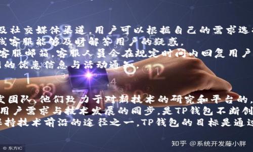 

  深圳TP钱包公司：领先的数字资产管理平台/  

关键词

 guanjianci TP钱包, 深圳数字资产, 数字货币管理, 区块链技术/ guanjianci 

深圳TP钱包公司概述
随着数字 currencies 的日益普及，许多公司开始着眼于数字资产管理领域。TP钱包作为深圳的一家公司，凭借其专业的技术和服务，迅速在行业内占据了一席之地。TP钱包不仅支持多种数字货币的存储、转账，还为用户提供了完善的安全保障措施和丰富的功能，使其在激烈的市场竞争中脱颖而出。

TP钱包的核心功能
TP钱包所提供的功能非常丰富，它不仅仅是一个数字货币钱包。首先，它支持多链资产的管理，这意味着用户可以在一个平台上管理多种不同类型的数字资产。其次，TP钱包提供了即时转账和兑换服务，用户可以方便快捷地进行资产的操作。
安全性是TP钱包的一大亮点。TP钱包采用了多层加密技术，保障用户资产的安全。此外，TP钱包还提供了权限管理功能，用户可以设定不同的操作权限，确保资产不被非法转移。
用户体验也是TP钱包设计的重要部分。TP钱包界面简洁易用，用户可以轻松上手。同时，TP钱包还提供了多语言支持，方便世界各地的用户使用。无论是新手还是资深用户，都能在TP钱包找到自己需要的功能。

为何选择深圳TP钱包？
选择深圳TP钱包的理由有很多。首先，深圳作为中国的科技创新中心，汇聚了大量优秀的技术团队和人才，这为TP钱包的技术进步提供了坚实的保障。其次，TP钱包在市场上积累了良好的声誉，赢得了用户的信赖。许多用户反馈称，TP钱包的服务非常贴心，无论在资产管理还是用户支持方面，都有很高的满意度。
最后，TP钱包的团队致力于不断创新，平台功能也在不断和更新，以适应快速变化的市场需求。TP钱包的成功离不开其对用户需求的敏锐洞察和对行业动态的深刻理解。

常见问题解答

问题一：TP钱包如何保障用户资产安全？
资产安全是数字货币用户最关心的问题之一。TP钱包在这方面采取了一系列有效的措施。首先，TP钱包采用了行业标准的安全技术，包括AES加密、SSL协议等，确保用户数据传输过程中的安全性。
其次，TP钱包实施了双重身份验证（2FA）机制，这在用户登录和进行重要操作时提供了额外的安全保护。除了基本的密码外，用户还需要通过手机验证码或其他安全方式进行验证，从而有效避免账号被盗用的风险。
此外，TP钱包采用冷钱包存储技术，将大多数数字资产存储在离线环境中，这样即使黑客攻击了在线平台，用户资产仍然是安全的。同时，TP钱包的团队会定期进行安全审计，及时发现并修复潜在的安全漏洞，确保平台的安全性始终处于行业前列。

问题二：TP钱包支持哪些数字货币？
TP钱包支持的数字货币种类多样。用户可以使用TP钱包存储和管理包括比特币、以太坊、Ripple、Litecoin等主流数字货币。此外，TP钱包还支持许多新兴的数字资产，用户不仅可以进行传统的数字货币投资，还能参与到新兴项目中。
TP钱包的多链支持使得用户可以在一个平台上管理所有资产，避免了需要频繁切换多个钱包的麻烦。无论用户对于哪个数字货币的需求，TP钱包都能够满足，大大提升了用户的使用便利性。
同时，TP钱包还与多家交易所合作，用户可以方便地在钱包内进行数字货币的兑换，甚至可以通过平台上的理财功能进行收益管理，实现资产增值。

问题三：如何使用TP钱包进行交易？
使用TP钱包进行交易非常简单。首先，用户需要下载并安装TP钱包的应用程序，并完成注册。注册过程中，用户需要设置一个强密码，并建议启用双重身份验证以增强安全性。
完成注册后，用户可以添加需要管理的数字货币。添加货币非常方便，只需选择对应的数字币种并生成钱包地址，用户就可以将资产充值到TP钱包中。
在进行交易时，用户只需选择“发送”功能，输入接收方的钱包地址和金额，确认交易即可。TP钱包还会自动计算出相应的手续费并在每笔交易前进行提示。用户在一定程度上可以选择手续费的高低，以便快速确认交易。此外，TP钱包的界面清晰明了，可以随时查看交易记录，方便用户管理资产。

问题四：TP钱包的费用结构是怎样的？
TP钱包的费用结构相对透明。用户在使用TP钱包进行交易时，主要需要支付的费用包括交易手续费和网络手续费。交易手续费主要由平台收取，费用通常是根据转账金额的一定比例计算的。这部分费用用于支持平台的运营和发展。
网络手续费是指在进行区块链交易时，支付给矿工的费用，这通常是由区块链网络自行设定的。不同的数字货币其网络手续费可能会有所不同，而且随着网络拥堵情况的变化，这部分费用也可能会波动。
TP钱包会在用户进行每笔交易前明确告知交易总费用，让用户在确认交易前有足够的信息进行决策。总的来说，TP钱包在费用方面秉持透明原则，让用户感受到良好的使用体验。

问题五：如何解决TP钱包的客服问题？
在使用TP钱包的过程中，用户可能会遇到一些问题，这时联系客服至关重要。TP钱包提供了多种联系客服的方式，包括在线客服、邮箱支持以及社交媒体渠道。用户可以根据自己的需求选择合适的联络方式。
在线客服是最直接的方式，用户只需在TP钱包的官方网站上找到客服入口，提交相关问题，客服团队会在短时间内给予回复。通常情况下，在线客服能够及时解答用户的疑惑。
如果用户需要更详细的帮助，或者遇到技术性问题需要进一步沟通，发送电子邮件也是一个不错的选择。用户可以将问题详细描述后发送至客服邮箱，客服人员会在规定时间内回复用户。
此外，TP钱包在各大社交媒体平台上也设有官方账号，用户可以通过私信的方式联系客服。通过社交媒体联系的方式，用户还可以获取到最新的优惠信息与活动通知。

问题六：如何保证TP钱包的持续更新与技术迭代？
TP钱包之所以能够在快速变化的数字货币市场中保持竞争力，离不开团队对技术的重视和不断更新迭代的努力。TP钱包具有一支强大的研发团队，他们致力于对新技术的研究和平台的。
TP钱包定期收集用户反馈，了解用户在使用过程中的体验以及存在的问题。这些反馈将直接影响平台开发路线的调整和新功能的上线。保持用户需求与技术发展的同步，是TP钱包不断创新的重要基础。
此外，TP钱包还会关注国际市场的变化和行业动态，将先进的技术和理念引入到自身平台中。与其他区块链项目的合作和交流，也是TP钱包保持技术前沿的途径之一。TP钱包的目标是通过技术的不断创新与升级，为用户提供更加安全、便捷的数字资产管理服务。

总结
深圳TP钱包公司通过提供安全、便捷的数字资产管理服务，赢得了用户的信任。其丰富的功能和出色的用户体验使其成为数字货币用户的优选平台。即使在竞争激烈的市场环境中，TP钱包也通过不断的创新与更新，保持了其领先地位。在未来，TP钱包将继续致力于为用户提供更好的服务与体验，推动数字资产管理行业的发展。