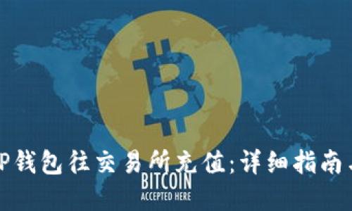 如何通过TP钱包往交易所充值：详细指南与实用攻略