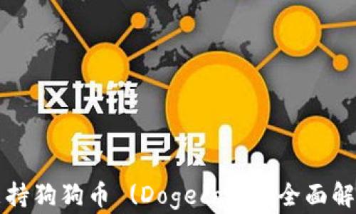 
TP钱包能否支持狗狗币 (Dogecoin)？全面解析与用户指南