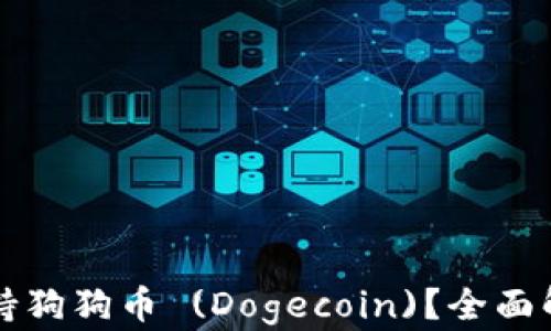 
TP钱包能否支持狗狗币 (Dogecoin)？全面解析与用户指南