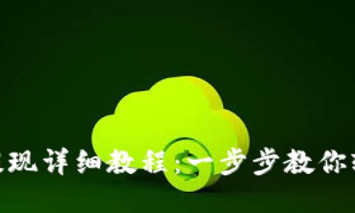 TP钱包USDT提现详细教程：一步步教你轻松提取USDT