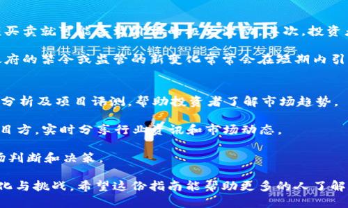 common-title数字货币最新动态与投资指南：让你跟上潮流/common-title  
数字货币, 投资指南, 加密货币, 市场动态/guanjianci  

在过去的一段时间里，数字货币市场经历了剧烈波动，各大币种的价格涨跌给投资者带来了前所未有的挑战与机遇。为了帮助大众用户及时掌握数字货币的最新动态和投资策略，我们将深入探讨数字货币的现状、市场分析以及未来趋势，并解答可能投资者关心的一些相关问题。

什么是数字货币？  
数字货币是指以数字形式存在的货币，它通过加密技术来保证交易的安全性和有效性。最早被人们熟知的数字货币是比特币，它在2009年由一位化名为中本聪的程序员推出。自比特币诞生以来，数字货币行业迅速发展，目前已经涌现出数千种不同的加密货币，如以太坊、瑞波币、莱特币等。这些货币可以用于在线支付、投资和交易，甚至一些国家正在考虑推出央行数字货币（CBDC）。

数字货币市场的发展动态  
随着科技的发展和金融市场对数字货币的逐渐接受，数字货币市场正处于飞速发展之中。首先，各大交易所的兴起为用户提供了更为便捷的交易手段，例如币安、火币等交易所都提供丰富的币种选择和易用的交易界面。其次，投资者的教育和市场信息的透明化使越来越多的传统投资者开始关注这一市场，数字货币的总市值也因此不断攀升。

然而，数字货币市场的波动性也不容忽视。在经历了2017年到2018年的狂潮后，市场又进入了一段深度调整期。这一方面是由于监管政策的不确定性导致的投资者信心不足，另一方面则是信息科技的快速进步带来的市场竞争加剧，大量的新项目不断涌出，造成投资分散和风险加大。

数字货币投资的基本策略  
在进入数字货币投资之前，了解一些基本策略非常重要。首先，投资者应该根据自己的风险承受能力来选择合适的投资比例，建议不要将所有资金投入单一的ICO项目或某种货币。其次，制定明确的投资计划，包括止损和目标价位，能够帮助自己在市场波动中保持冷静。此外，多元化投资也是分散风险的重要策略，不同的币种和投资项目可以有效降低整体风险。

其次，投资者可以利用技术分析和基本面分析结合来判断市场走势。技术分析主要是通过价格图表来分析已发生的市场动作，而基本面分析则关注项目的技术、团队、市场需求等因素。通过这两种方式的结合，投资者可以更精准地把握市场机会。

数字货币的未来趋势  
展望未来，数字货币的趋势主要体现在以下几个方面：第一，传统金融机构将进一步融入数字货币市场。越来越多的大型银行和投资机构开始探索数字货币的应用，推出相应的投资产品和服务。第二，技术的进步将推动数字货币的应用场景拓展，如智能合约、跨境支付等；数字货币有望在这些领域创新出新的商业模式。第三，各国政府对数字货币监管政策的逐步完善将提高市场的稳定性，吸引更多投资者的参与。

针对数字货币投资的常见问题  
在投资数字货币的过程中，投资者可能会遇到一些常见问题，以下是对六个常见问题的详细解答。

1. 如何选择合适的数字货币进行投资？  
选择合适的数字货币进行投资是成功的关键之一。首先，投资者应当对每种数字货币的白皮书进行研究，了解其背后的技术和团队。白皮书中通常会包括项目的愿景、产品框架和未来发展规划等信息，有助于判断项目的可信度和潜力。

其次，还要评估该数字货币的市场需求和用户基础。一个拥有良好用户群体和强大技术支持的项目，通常其长期投资价值更高。通过浏览各大论坛、社交媒体以及投资社区等渠道，投资者可以获得目标货币的更多信息及用户反馈，分析市场对其接受程度和认可度。

此外，投资者不应忽视市场行情和价格波动，使用技术分析工具来观察价格走势，寻找入场和出场时机。要求自己具备一定的市场敏感度和分析能力，从而在投资中做出更明智的决策。

2. 如何妥善管理数字货币投资风险？  
数字货币投资风险高，管理风险是确保投资成功的必要步骤。首先，合理配置投资资金是关键。投资者应根据自己的风险承受能力和投资目标为风险资金分配进行合理安排，如将100%的资金投入数字货币并不可取。

其次，多元化投资可以有效降低投资风险。投资者可同时投资于几种不同的数字货币，避免因单一币种的价格波动造成重大损失。此外，投资者还可以投资于一些行业背景较强的企业和项目，以获得更为稳健的投资回报。

在数字货币投资中，设定止损指令是另一种有效的风险管理措施。当币种价格跌至设定的止损价时，平台会自动进行卖出，帮助投资者避免因情绪波动造成的重仓亏损。通过控制每笔投资的风险比重，投资者能够在市场的涨跌中保持更好的心理平衡。

3. 投资数字货币的法律法规有哪些？  
不同国家对数字货币的法律法规不同。以中国为例，中国政府2017年开始加强对数字货币的监管，禁止ICO（首次代币发行）和相关交易。而在美国，虽然数字货币未被视为法定货币，但其交易仍需遵循相关的证券法和反洗钱法律，而且各州的政策也不尽相同。投资者应时刻关注相关法律法规的变化，以确保自己的投资活动合法合规。

在许多发达国家，数字货币的税务问题也相对复杂。美国国税局（IRS）将数字货币视为财产，投资者进行数字货币交易时所获得的利润需要按资本利得税进行申报。因此，投资者在进行相关交易时，需确保了解和遵循相关税务法律，以避免将来面临法律责任。

4. 如何安全存储数字货币？  
数字货币的存储安全性直接影响投资者的资金安全。为了确保数字货币的安全，投资者可以选择不同类型的钱包进行存储。目前，数字货币钱包一般分为热钱包和冷钱包。热钱包相对方便，但其安全性较低，因为与互联网直接连接，容易受到攻击；冷钱包则离线存储价格相对较好，但使用时需更多的手动操作。

建议投资者将大部分资金存储在冷钱包中，如硬件钱包，以减少受到网络攻击的风险。而日常交易使用的小部分资金可以存放在热钱包中，以便于交易。同时，一定要保持钱包的私钥和助记词的安全，这些信息相当于资金的“钥匙”，不可泄露给任何人。

5. 为什么数字货币价格会波动这么大？  
数字货币价格波动大主要与市场供需关系、投资者心理、技术进步、监管政策等多种因素有关。首先，数字货币市场整体流动性较低，部分币种的市场容量相对较小，这意味着少量的大额买卖就可能导致价格的极大波动。其次，投资者情绪的变化也能显著影响价格，市场上的恐慌和贪婪心理往往会导致情绪驱动的交易，推高或打压数字货币的价格。

此外，市场的技术性质化也影响着价格波动，数字货币的期货市场、合约交易等金融创新的设立，增加了价格波动的复杂性。最后，各国的监管政策也直接影响着数字货币的市场信心，政府的禁令或监管的新变化常常会在短期内引发价格的剧烈波动。

6. 如何快速获取数字货币的最新信息？  
在快速变化的数字货币市场中，及时获取最新的信息是非常重要的。首先，建议关注一些专业的数字货币新闻网站，如CoinDesk、CoinTelegraph等，这些网站会定期发布行业动态、市场分析及项目评测，帮助投资者了解市场趋势。

此外，各大交易平台和数字货币的官方社交媒体也会发布最新消息，投资者可以通过关注这些渠道，获得第一手的信息。例如，Twitter、Telegram等平台上都聚集了大量的投资者和项目方，实时分享行业资讯和市场动态。

最后，加入一些数字货币的投资社区或论坛也十分有助于获取信息，投资者可以在这些社区中交流经验、分享观点，及时获取相关的市场情报。这些信息将有助于投资者形成自己的市场判断和决策。  

综上所述，数字货币的投资虽然充满机遇，但同样伴随着风险。投资者需在充分了解市场的基础上，制定合理的投资策略，并始终保持警惕和学习的心态，以应对数字货币领域的各种变化与挑战。希望这份指南能帮助更多的人了解数字货币投资的动态和潜在机会，让每一个参与者在这个瞬息万变的市场中找到自己的位置。