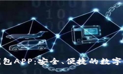 code
以太坊官网钱包APP：安全、便捷的数字资产管理工具