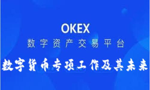如何理解数字货币专项工作及其未来发展趋势