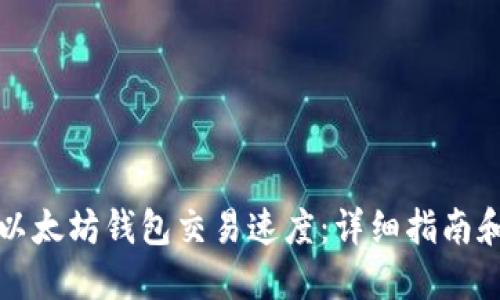 如何加速以太坊钱包交易速度：详细指南和实用技巧