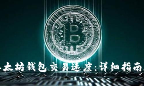 如何加速以太坊钱包交易速度：详细指南和实用技巧