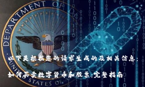 以下是根据您的请求生成的及相关信息：

如何买卖数字货币和股票：完整指南