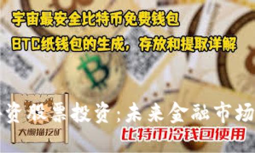 数字货币与外资股票投资：未来金融市场的双重驱动力