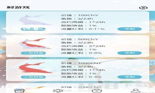 tiaoti以太坊钱包硬件安全指南：最佳选择与使用技巧/tiaoti
以太坊钱包, 硬件钱包, 加密货币安全, 数字资产管理/guanjianci

随着加密货币的迅猛发展，越来越多的人开始关注如何安全地存储他们的数字资产。以太坊，通过其智能合约和去中心化平台而受到广泛欢迎，成为继比特币之后最受欢迎的加密货币之一。然而，随之而来的也是安全隐患，尤其是针对以太坊钱包的安全性。因此，使用硬件钱包来存储以太坊和其他加密货币变得极为重要。本文将全面探讨以太坊钱包硬件相关的所有知识，从硬件钱包的工作原理，到市场上最佳的硬件钱包选择，以及如何安全使用这些设备等，旨在为广大用户提供一份详尽的指南。

什么是硬件钱包？
硬件钱包是一种专门用于安全存储加密货币私钥的物理设备。这种设备通常以USB设备或其他外部设备的形式存在，提供了一种将私钥离线存储的方式。由于私钥不在互联网上，而是在硬件设备中保管，硬件钱包为用户提供了更高水平的安全性，较之于传统的热钱包或软件钱包，硬件钱包更难被黑客攻击。

硬件钱包通常具备用户友好的界面，便于用户创建和管理他们的加密资产。这些设备支持多种加密货币的存储，包括以太坊（ETH）以及其他ERC20代币。使用硬件钱包，用户可以在进行交易时将私钥隔离在设备中，这样即使电脑或网络被攻破，攻击者也无法获取用户的私钥，从而确保了用户的资金安全。

核心功能与特点
硬件钱包的主要特点包括：
ul
    listrong私钥离线存储：/strong硬件钱包能够将用户的私钥保存在设备内部，而不接入互联网。这样即使网络受到攻击，私钥也会保持安全。/li
    listrong多种加密货币支持：/strong许多硬件钱包支持多种不同的加密货币，这使得用户可以在同一个设备上管理多种资产。/li
    listrong用户友好界面：/strong现代硬件钱包通常配备易于导航的界面，使得用户可以轻松进行资产管理和交易。/li
    listrong安全PIN码和恢复短语：/strong用户在设置硬件钱包时会有一个PIN码，及可用于恢复账户的短语，这增加了额外的安全层级。/li
/ul

最佳以太坊硬件钱包推荐
市场上有多种硬件钱包可供选择，以下是一些备受推荐的以太坊硬件钱包：

ul
    listrongLedger Nano S 和 Ledger Nano X：/strongLedger是市场上最受欢迎的硬件钱包之一。Ledger Nano S是一个较为经济实惠的选择，而Ledger Nano X则提供更高级的功能，包括蓝牙支持和更大的存储空间，可以管理多达100个应用程序。两者皆支持以太坊及其他数百种加密货币。/li
    listrongTrezor Model T：/strongTrezor也是一款备受信赖的硬件钱包，其触摸屏使得操作更加直观。它支持多种货币，且功能强大全面，是安全存储以太坊的另一优选。/li
    listrongSafePal S1：/strongSafePal S1的便携性与安全性兼备，支持多种加密货币，同时也具备通过移动应用进行管理的功能，适合需要移动存储的用户。/li
    listrongEllipal Titan：/strongEllipal Titan是一款完全隔离的硬件钱包，不支持连接互联网，它通过二维码操作，非常适合注重安全性的用户。/li
/ul

怎么安全使用硬件钱包？
使用硬件钱包有助于增强加密货币的安全性，但用户自身的使用习惯同样重要。以下是一些使用硬件钱包时的安全建议：

ol
    listrong购买官方渠道：/strong确保通过官方渠道或排名靠前的零售商购买硬件钱包。避免通过二手市场或不明途径购买，以免获得被篡改的设备。/li
    listrong设置强密码：/strong在设置硬件钱包时，请确保设置一个强而独特的PIN码。同时，不要将这一密码与其他密码相同，以防被攻击者轻易获取。/li
    listrong安全备份恢复短语：/strong在首次设置时，硬件钱包通常会提供恢复短语。务必要将其写下来，存放在安全的地方，不要仅仅存在电子产品中。/li
    listrong定期更新固件：/strong硬件钱包的制造商会定期发布固件更新，以确保设备的安全性。务必要及时更新，以防漏洞被利用。/li
    listrong保持钱包离线：/strong在日常使用中，尽量保持硬件钱包离线，仅在进行必要的交易时连接网络。减少与互联网的连接时间可以降低攻击风险。/li
    listrong警惕钓鱼攻击：/strong无论是通过电子邮件、社交媒体还是其他渠道，所有涉及私人信息的请求都需保持警觉，确保与你的硬件钱包无关的链接和信息。/li
/ol

可能的相关问题
以下是几个与以太坊硬件钱包安全相关的常见问题：

1. 硬件钱包的安全性如何与软件钱包比较？
硬件钱包在安全性方面有显著优势，这主要归因于其物理隔离的特性。软件钱包（包括手机和桌面钱包）通常在连网状态下存储私钥，这使其更容易受到网络攻击，例如恶意软件、病毒等。而硬件钱包的私钥存储在没有互联网连接的设备内，黑客无法通过网络入侵获取私钥，从而大大降低了被盗风险。

虽然软件钱包提供了更方便的操作方式，例如快捷的转账和交易，但在安全性上，相比硬件钱包其风险更高。软件钱包可能受到恶意软件、网络钓鱼和日常用户操作失误的影响。而硬件钱包通常使用多重身份验证和强加密技术来保护用户的资产，即使用户的电脑被感染，黑客也无法获取硬件钱包中的私钥。

虽然硬件钱包通常被认为是最安全的选择，但使用硬件钱包的用户仍需保持警惕，避免发生操作失误或信息泄露。另外，硬件钱包必须妥善保管，以防丢失或损坏。而无论是软件钱包还是硬件钱包，定期备份和操作安全都是非常重要的。

2. 如何选择适合自己的硬件钱包？
选择适合自己的硬件钱包时，用户需要考虑多方面的因素。首先，用户需要明确自己的需求，比如是否只存储以太坊，或是需要支持更多种类的加密货币。此外，可用性和用户界面也是重要考虑因素，简洁直观的界面能够提升用户体验。另一个关键因素是安全性，用户需要进一步了解硬件钱包的安全特性以及制造商的信誉。

此外，硬件钱包的价格也需要考虑，初学者可能更倾向于价格更低的入门级产品，而重度用户可能更愿意投资于具有高安全级别和更好功能的高端产品。再者，用户也要查看钱包是否符合其法律和地区规定，有些硬件钱包可能因地区限制而不兼容。

使用者还需关注硬件钱包的固件更新和客户支持，优秀的客户服务可以在用户遇到问题时提供及时帮助，固件更新则能确保设备安全性。

3. 在使用硬件钱包时，如何处理丢失或损坏？
如果硬件钱包不慎丢失或损坏，用户首先必须平静下来，寻找完整的备份恢复短语或PIN码。这些信息是恢复账户的关键，确保在设置硬件钱包时保留好恢复短语，并将其妥善保管在安全的位置。大多数硬件钱包都提供恢复功能，可以通过输入恢复短语在新设备上恢复用户的资产。

用户在处理丢失硬件钱包时，还应确保没有人能够越过PIN码或其他安全措施来访问其加密资产。如果用户创建的备份恢复短语得以保留，且未泄露，用户便可轻松恢复其数字资产。此外，某些硬件钱包还允许用户使用安全代码进行身份验证以防止非寒武纪访问。

与任何电子设备一样，保持硬件钱包的良好状态是非常重要的，避免接触水，保持远离高温和强电磁设备，也能有效降低损坏风险。定期检查设备，以确保其正常工作也尤为重要。

4. 如何进行以太坊的转账？
在使用硬件钱包进行以太坊转账时，通常需要下载并安装兼容的应用程序（如Ledger Live或Trezor Suite），之后连接硬件钱包。具体步骤如下：

ol
    listrong连接硬件钱包：/strong将硬件钱包通过USB连接到电脑或使用蓝牙连接到移动设备，确保钱包处于解锁状态。/li
    listrong选择以太坊账户：/strong登录钱包应用后，选择以太坊账户。用户可以看到他们拥有的以太坊余额及资产历史记录。/li
    listrong输入接收者地址：/strong在转账界面填写接收者的以太坊地址，输入金额并确认无误。/li
    listrong验证交易：/strong订单确认前，通常需要在硬件钱包上进行验证，确保交易的有效性。用户需仔细核对接收者地址，以防输入错误。/li
/ol

完成上述步骤后，点击发送即可完成转账。需注意的是，以太坊网络会收取一定的网络费用，此费用通常会在转账金额中单独显示。在转账过程中，务必要确保设备连接稳定，避免因断开网络链接造成的交易失败。

5. 硬件钱包的备份与恢复步骤有哪些？
硬件钱包的备份和恢复过程是确保用户资产安全的重要组成部分。首先，在设置硬件钱包时，用户将获得一个恢复短语（也称为助记词），通常由12个或24个随机单词组成。用户需将这一短语写下来并妥善保存，切勿存储在不安全的电子设备上。

在恢复钱包时，用户首先需要获取一台相同型号或兼容的硬件钱包设备，切勿使用不明来源的设备。然后将新设备连接到电脑上，打开相应的钱包应用，选择恢复钱包并输入备份的助记词。按步骤完成操作后，用户的以太坊及其他加密资产将被恢复至新设备上。

另外，备份短语的安全性至关重要，知识产权法令明确指出用户需对短语进行加密和物理安全管理，避免不法分子获取。如果丢失备份短语，用户将不能恢复其资产，因此多重存储方案（如纸质文件、防火箱等）是理想的存档方式。

6. 如何管理多个硬件钱包？
对投资于多种硬件钱包的用户来说，管理多个硬件钱包可能变得具有挑战性。然而，通过几种最佳实践可以使管理变得更简单。首先，为每个硬件钱包制定明确的用途。例如，一个钱包可以专注于长期存储，而另一个钱包则用于日常交易。

其次，对钱包及其恢复短语进行详细的文档记录，确保每个硬件钱包的位置和使用情况都清晰可知。可以使用电子表格或其他管理工具来记录资产及其位置。

最后，要定期对硬件钱包进行检查，确保其正常运作，并确保备份和恢复过程能够顺利进行。这不仅可以提高安全保障，还可以帮助用户更好地掌握整体资产情况。

通过以上实践，用户可以合理安排多个硬件钱包的使用，确保资产安全有序。

综上所述，选择和使用以太坊硬件钱包不仅仅是为了交易的方便，更是保护数字资产安全的重要举措。随着市场的不断发展，用户要时刻保持警惕，熟悉硬件钱包的基本功能，同时切实执行稳妥的操作习惯，以保障其资产的安全和有效管理。