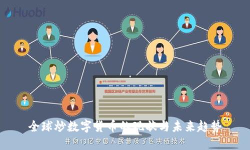 全球炒数字货币的现状与未来趋势