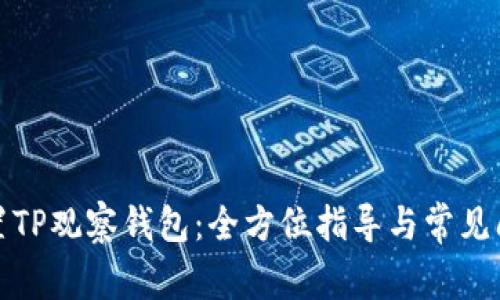 如何设置TP观察钱包：全方位指导与常见问题解答