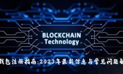 TP钱包注册指南：2023年最