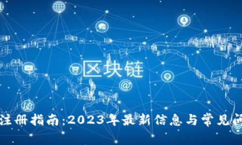 TP钱包注册指南：2023年最新信息与常见问题解答