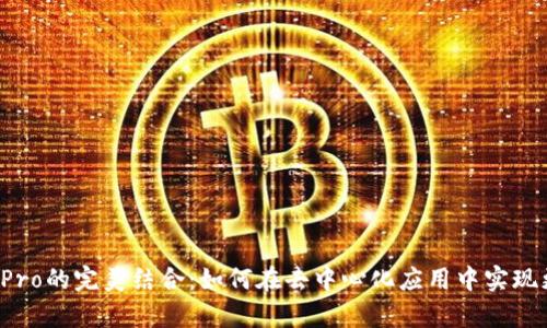 DApp与TokenPocket Pro的完美结合：如何在去中心化应用中实现更高效的数字资产管理