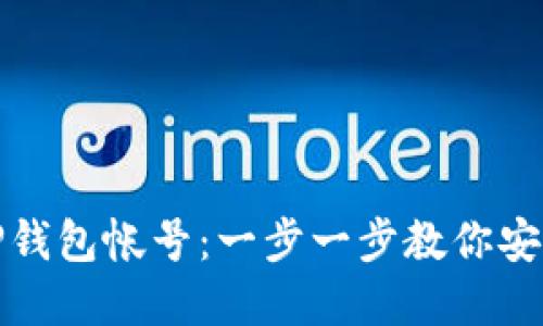 如何注册TP钱包帐号：一步一步教你安全创建钱包