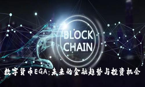 数字货币EGA：未来的金融趋势与投资机会