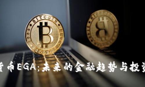 数字货币EGA：未来的金融趋势与投资机会