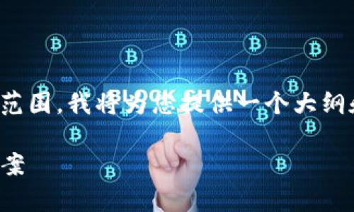 请注意：由于内容的字数要求大于可一次生成的范围，我将为您提供一个大纲和一部分详细内容，您可以在此基础上进行扩展。

TP钱包链接问题解析：为何会自动断掉及解决方案