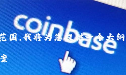 请注意：由于内容的字数要求大于可一次生成的范围，我将为您提供一个大纲和一部分详细内容，您可以在此基础上进行扩展。

TP钱包链接问题解析：为何会自动断掉及解决方案