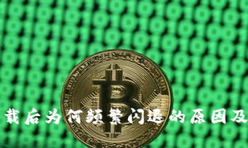 TP钱包下载后为何频繁闪退的原因及解决方法