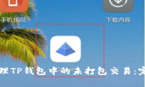 如何管理TP钱包中的未打包交易：完整指南