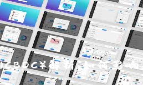 央行数字货币（CBDC）解析：如何影响未来金融体系？