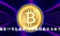 如何解除TP钱包授权：详细