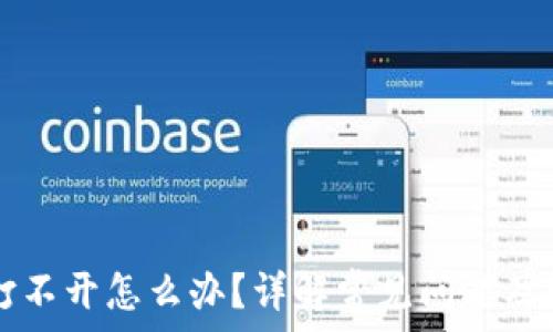   
TP钱包打不开怎么办？详解常见问题及解决方法