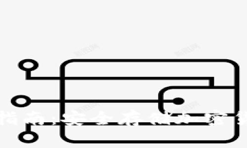 TP冷钱包下载指南：安全存储加密货币的最佳选择