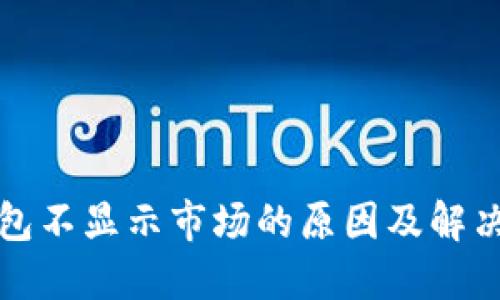 TP钱包不显示市场的原因及解决方法