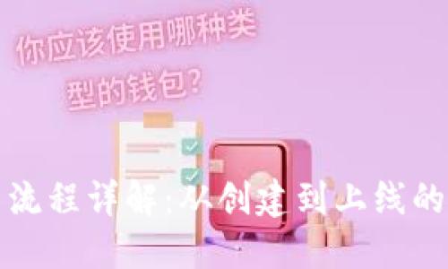TP钱包发币流程详解：从创建到上线的全步骤指导