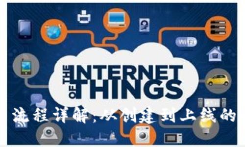 TP钱包发币流程详解：从创建到上线的全步骤指导