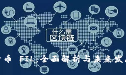 数字货币 FIL：全面解析与未来发展趋势