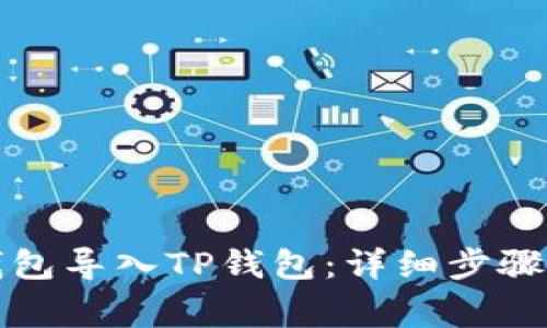 如何将比特派钱包导入TP钱包：详细步骤与常见问题解答