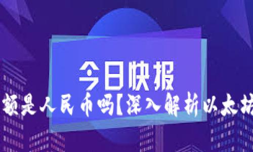 以太坊钱包余额是人民币吗？深入解析以太坊与法币的关系