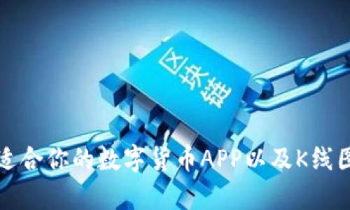 如何选择适合你的数字货币APP以及K线图分析技巧