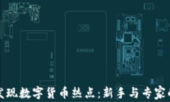 如何有效发现数字货币热