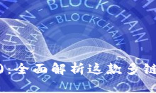 TokenPocket(OLD)：全面解析这款多链钱包的功能与应用