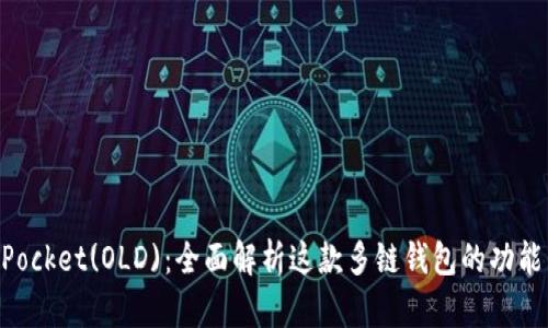 TokenPocket(OLD)：全面解析这款多链钱包的功能与应用