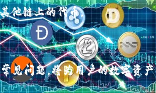   TP钱包最新版本无法安装的原因及解决方法 / 
 guanjianci TP钱包, 安装问题, 最新版本, 钱包应用 /guanjianci 

随着区块链技术的快速发展，越来越多的人开始使用数字钱包来存储和管理加密货币。其中，TP钱包因其安全性和多功能性而备受用户青睐。然而，近期部分用户在安装TP钱包的最新版本时遇到了问题。本文将针对“TP钱包最新版本无法安装”的问题进行深入分析，帮助用户解决相关问题，并提供安装TP钱包的全面指南。

一、TP钱包最新版本安装失败的常见原因
在安装TP钱包最新版本时，用户可能会遇到各类问题，导致无法成功安装。以下是一些常见原因：
1. **系统兼容性**：TP钱包要求用户的操作系统版本达到一定标准。老旧的手机或操作系统版本不匹配，常常会导致安装失败。检查手机系统是否为最新版本可有效解决此问题。
2. **存储空间不足**：TP钱包的安装包会占用一定的存储空间，如果设备的存储空间不足，也会导致安装失败。用户需要清理手机内存，确保有足够的空间。
3. **网络问题**：在下载或安装过程中，网络连接质量不佳或中断都会造成安装失败。建议确保设备连接到稳定的Wi-Fi网络。
4. **安全设置**：某些手机出于安全考虑，对未知来源的应用设置了限制。如果从非官方渠道下载的TP钱包应用，可能会被设备阻止安装。用户可以尝试在手机设置中允许安装来自未知来源的应用。
5. **应用自身问题**：有时，TP钱包的最新版本可能存在程序bug，需要更新或修复。此时可以查看相关论坛或社区以获取最新的修复版本。

二、检查设备要求及更新系统
安装TP钱包前，确保设备符合要求至关重要。TP钱包通常支持Android和iOS操作系统，但不同版本对硬件的要求可能有所不同。因此，用户在安装前需要确认自己手机的配置。
1. **Android用户**：一般来说，TP钱包需要Android 5.0及以上版本。如果你的手机系统较老，需进行系统更新，路径通常为：设置→关于手机→系统更新。
2. **iOS用户**：TP钱包支持iOS 9.0及以上版本。类似于Android用户，需要检查并升级系统版本，路径为：设置→通用→软件更新。
3. **清理缓存**：有时，旧版本的缓存可能会导致安装新版本的冲突。建议用户在手机设置中清空TP钱包的应用缓存，或直接卸载旧版本后再进行安装。

三、确保网络稳定与安全设置符合要求
网络连接质量直接影响TP钱包的下载和安装。
1. **使用稳定的Wi-Fi**：建议在稳定的Wi-Fi环境下进行下载和安装，避免使用移动数据，因为数据流量的限制可能导致下载中断。
2. **检查下载源**：为确保下载文件的安全性，建议用户从TP钱包的官方网站或信誉良好的应用商店下载，而非第三方网站。检查下载链接的安全性和真伪，以防下载到恶意软件。
3. **修改安全设置**：如果从非官方渠道下载，用户需要确保在设备的设置中允许安装未知来源的应用，可以在：设置→安全→未知来源中进行设置。完成后，开始安装TP钱包即可。

四、手动清理和空间管理
设备空间不足是安装失败的常见原因之一。
1. **清理手机存储**：用户可以通过卸载不必要的应用或删除不再需要的文件和数据（如照片、视频等）来释放存储空间。进入设置→存储，可以查看空间占用情况。
2. **使用清理工具**：许多安卓手机都有自带的清理工具，可以不定期对缓存和垃圾文件进行清理。此外，用户也可以在App Store或Google Play中找到一些安全的清理工具，一并释放空间。
3. **移动数据**：对于关键数据，如照片和视频，用户可以考虑将其备份到云存储服务中，例如Google Drive或iCloud，节省设备存储空间。

五、寻求社区和技术支持
如果用户依然遭遇安装问题，可以尝试在社区或论坛中寻找解决办法。
1. **访问官方支持页面**：TP钱包的官方网站通常会有相关的常见问题解答，用户可以参考其中的说明进行操作。
2. **社区论坛**：许多数字货币社区会有专门讨论TP钱包的版块，用户可以在这些平台上提问，获取其他用户的建议和经验分享。
3. **联系客服**：如果用户基于自己排查的方法仍无法解决问题，建议及时联系TP钱包的官方客服，提供详细的错误信息，寻求帮助。

六、总结与可预见的问题
虽然TP钱包是一个功能强大且安全的数字资产管理工具，但在安装过程中可能会遭遇各种问题。了解这些问题的成因及解决方法是每个用户必备的技能。接下来，我们将探讨一些与TP钱包安装相关的常见问题。

问题一：TP钱包是否支持所有加密货币？
TP钱包支持多种主流的加密货币，例如比特币、以太坊、Ripple等。然而，不同版本的TP钱包在支持的币种上可能存在差异。用户在使用前应确认自己需要的币种是否被TP钱包所支持。
1. **主流数字货币**：TP钱包汇聚了当前市场上众多主流币种，用户可以很方便地进行交易和兑换。这些币种的支持程度较高，用户可以通过搜索功能轻松找到想要操作的币种。
2. **不断更新的币种**：TP钱包会定期更新，增添新币种以适应市场需求。因此，用户可能需要定期查看官方通知，了解最新支持的币种信息。
3. **部分小众币种**：有些小众币种可能不被支持，用户在选择使用TP钱包前，需进行币种的调研以确保不会影响自己的投资决策。

问题二：TP钱包的安全性如何保障？
安全性是使用数字钱包的重要考量之一，TP钱包在这方面采取了多重措施。首先，TP钱包支持私钥本地存储，确保用户的资产安全。
1. **本地私钥存储**：TP钱包不将用户的私钥上传至服务器，所有数据和私钥都是本地存储，这样就减少了因服务器被攻击而导致的风险。
2. **多层加密**：TP钱包采用多重加密技术，用户在操作过程中需要输入密码，确保资金的安全性。此外，在特定情况下，用户可以选择二次验证增强安全性。
3. **安全更新**：TP钱包团队定期进行安全性评估，以确保应用程序的漏洞得到及时修复。用户应定期更新应用，以保护账户安全。

问题三：如何备份和恢复TP钱包中的资产？
备份和恢复是数字资产管理中不可或缺的环节，TP钱包为用户提供了便捷的备份和恢复方法。
1. **备份私钥和助记词**：TP钱包在创建时会生成助记词，这是恢复钱包的关键，用户可以在安全的地方进行备份。绝对不应将助记词泄露给他人。
2. **导出功能**：TP钱包提供了导出私钥的功能，用户可以将其导出并安全保存。当用户需要恢复钱包时，可以通过导入私钥进行恢复。
3. **使用冷钱包**：为了进一步确保资产安全，用户可以选择将长期不使用的资金转移至冷钱包中，以防止在线攻击。

问题四：TP钱包是否支持去中心化交易？
TP钱包不仅是传统的数字钱包，还支持去中心化交易，方便用户直接进行资产交换。
1. **去中心化交易所链接**：TP钱包能够与去中心化交易所进行连接，用户可以直接在钱包内交易，无需将数字资产转出钱包。
2. **降低交易成本**：通过去中心化交易，用户可以有效降低交易费用，因为没有第三方中介介入，从而减少了手续费。
3. **保护用户隐私**：去中心化交易平台不会收集用户的个人信息，这在一定程度上增强了用户的隐私保护。

问题五：TP钱包如何与DeFi项目兼容？
DeFi（去中心化金融）项目近年来迅速崛起，TP钱包也积极适应这一趋势，为用户提供相关功能。
1. **流动性挖矿**：TP钱包支持连接流动性池，用户可以在其中提供流动性赚取收益。例如，用户可以将自己的资产存入某个DeFi项目的流动性池，以获得代币奖励。
2. **借贷功能**：部分DeFi项目允许用户用TP钱包中的数字资产进行借贷，用户可以将资产质押以获得贷款，或通过借贷平台进行交易。
3. **收益 farming**：用户可以通过各种DeFi参与收益 farming，实现资产增值，取回本金和收益。

问题六：TP钱包如何实现跨链操作？
跨链技术是区块链世界中的一大亮点，TP钱包在支持用户进行不同链之间的资产交易时，展现了其兼容性。
1. **支持跨链桥**：TP钱包集成了多种跨链桥技术，允许用户将不同区块链上的资产进行便捷转换。例如，用户可以轻松地将以太坊资产转换为其他链上的代币。
2. **手续费透明化**：用户在进行跨链操作时，会清楚地看到手续费和转换率，避免因隐性收费而影响资产安全。
3. **使用简单**：跨链操作无需用户拥有复杂的技术知识，TP钱包提供简单易懂的操作指南，用户可以在应用内部轻松完成相关操作。

总结来说，TP钱包的使用虽然可能遭遇一些安装问题，但通过上述的方法和建议，用户应该能够有效解决。同时，了解与TP钱包相关的核心功能与常见问题，将为用户的数字资产管理提供更加安全与高效的保障。