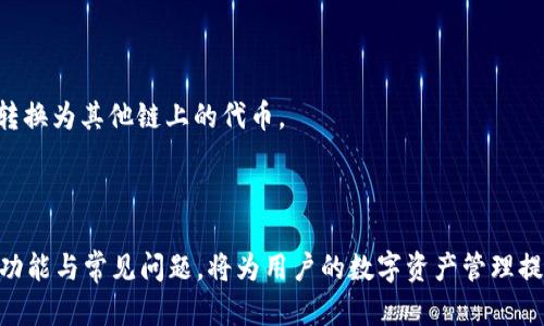   TP钱包最新版本无法安装的原因及解决方法 / 
 guanjianci TP钱包, 安装问题, 最新版本, 钱包应用 /guanjianci 

随着区块链技术的快速发展，越来越多的人开始使用数字钱包来存储和管理加密货币。其中，TP钱包因其安全性和多功能性而备受用户青睐。然而，近期部分用户在安装TP钱包的最新版本时遇到了问题。本文将针对“TP钱包最新版本无法安装”的问题进行深入分析，帮助用户解决相关问题，并提供安装TP钱包的全面指南。

一、TP钱包最新版本安装失败的常见原因
在安装TP钱包最新版本时，用户可能会遇到各类问题，导致无法成功安装。以下是一些常见原因：
1. **系统兼容性**：TP钱包要求用户的操作系统版本达到一定标准。老旧的手机或操作系统版本不匹配，常常会导致安装失败。检查手机系统是否为最新版本可有效解决此问题。
2. **存储空间不足**：TP钱包的安装包会占用一定的存储空间，如果设备的存储空间不足，也会导致安装失败。用户需要清理手机内存，确保有足够的空间。
3. **网络问题**：在下载或安装过程中，网络连接质量不佳或中断都会造成安装失败。建议确保设备连接到稳定的Wi-Fi网络。
4. **安全设置**：某些手机出于安全考虑，对未知来源的应用设置了限制。如果从非官方渠道下载的TP钱包应用，可能会被设备阻止安装。用户可以尝试在手机设置中允许安装来自未知来源的应用。
5. **应用自身问题**：有时，TP钱包的最新版本可能存在程序bug，需要更新或修复。此时可以查看相关论坛或社区以获取最新的修复版本。

二、检查设备要求及更新系统
安装TP钱包前，确保设备符合要求至关重要。TP钱包通常支持Android和iOS操作系统，但不同版本对硬件的要求可能有所不同。因此，用户在安装前需要确认自己手机的配置。
1. **Android用户**：一般来说，TP钱包需要Android 5.0及以上版本。如果你的手机系统较老，需进行系统更新，路径通常为：设置→关于手机→系统更新。
2. **iOS用户**：TP钱包支持iOS 9.0及以上版本。类似于Android用户，需要检查并升级系统版本，路径为：设置→通用→软件更新。
3. **清理缓存**：有时，旧版本的缓存可能会导致安装新版本的冲突。建议用户在手机设置中清空TP钱包的应用缓存，或直接卸载旧版本后再进行安装。

三、确保网络稳定与安全设置符合要求
网络连接质量直接影响TP钱包的下载和安装。
1. **使用稳定的Wi-Fi**：建议在稳定的Wi-Fi环境下进行下载和安装，避免使用移动数据，因为数据流量的限制可能导致下载中断。
2. **检查下载源**：为确保下载文件的安全性，建议用户从TP钱包的官方网站或信誉良好的应用商店下载，而非第三方网站。检查下载链接的安全性和真伪，以防下载到恶意软件。
3. **修改安全设置**：如果从非官方渠道下载，用户需要确保在设备的设置中允许安装未知来源的应用，可以在：设置→安全→未知来源中进行设置。完成后，开始安装TP钱包即可。

四、手动清理和空间管理
设备空间不足是安装失败的常见原因之一。
1. **清理手机存储**：用户可以通过卸载不必要的应用或删除不再需要的文件和数据（如照片、视频等）来释放存储空间。进入设置→存储，可以查看空间占用情况。
2. **使用清理工具**：许多安卓手机都有自带的清理工具，可以不定期对缓存和垃圾文件进行清理。此外，用户也可以在App Store或Google Play中找到一些安全的清理工具，一并释放空间。
3. **移动数据**：对于关键数据，如照片和视频，用户可以考虑将其备份到云存储服务中，例如Google Drive或iCloud，节省设备存储空间。

五、寻求社区和技术支持
如果用户依然遭遇安装问题，可以尝试在社区或论坛中寻找解决办法。
1. **访问官方支持页面**：TP钱包的官方网站通常会有相关的常见问题解答，用户可以参考其中的说明进行操作。
2. **社区论坛**：许多数字货币社区会有专门讨论TP钱包的版块，用户可以在这些平台上提问，获取其他用户的建议和经验分享。
3. **联系客服**：如果用户基于自己排查的方法仍无法解决问题，建议及时联系TP钱包的官方客服，提供详细的错误信息，寻求帮助。

六、总结与可预见的问题
虽然TP钱包是一个功能强大且安全的数字资产管理工具，但在安装过程中可能会遭遇各种问题。了解这些问题的成因及解决方法是每个用户必备的技能。接下来，我们将探讨一些与TP钱包安装相关的常见问题。

问题一：TP钱包是否支持所有加密货币？
TP钱包支持多种主流的加密货币，例如比特币、以太坊、Ripple等。然而，不同版本的TP钱包在支持的币种上可能存在差异。用户在使用前应确认自己需要的币种是否被TP钱包所支持。
1. **主流数字货币**：TP钱包汇聚了当前市场上众多主流币种，用户可以很方便地进行交易和兑换。这些币种的支持程度较高，用户可以通过搜索功能轻松找到想要操作的币种。
2. **不断更新的币种**：TP钱包会定期更新，增添新币种以适应市场需求。因此，用户可能需要定期查看官方通知，了解最新支持的币种信息。
3. **部分小众币种**：有些小众币种可能不被支持，用户在选择使用TP钱包前，需进行币种的调研以确保不会影响自己的投资决策。

问题二：TP钱包的安全性如何保障？
安全性是使用数字钱包的重要考量之一，TP钱包在这方面采取了多重措施。首先，TP钱包支持私钥本地存储，确保用户的资产安全。
1. **本地私钥存储**：TP钱包不将用户的私钥上传至服务器，所有数据和私钥都是本地存储，这样就减少了因服务器被攻击而导致的风险。
2. **多层加密**：TP钱包采用多重加密技术，用户在操作过程中需要输入密码，确保资金的安全性。此外，在特定情况下，用户可以选择二次验证增强安全性。
3. **安全更新**：TP钱包团队定期进行安全性评估，以确保应用程序的漏洞得到及时修复。用户应定期更新应用，以保护账户安全。

问题三：如何备份和恢复TP钱包中的资产？
备份和恢复是数字资产管理中不可或缺的环节，TP钱包为用户提供了便捷的备份和恢复方法。
1. **备份私钥和助记词**：TP钱包在创建时会生成助记词，这是恢复钱包的关键，用户可以在安全的地方进行备份。绝对不应将助记词泄露给他人。
2. **导出功能**：TP钱包提供了导出私钥的功能，用户可以将其导出并安全保存。当用户需要恢复钱包时，可以通过导入私钥进行恢复。
3. **使用冷钱包**：为了进一步确保资产安全，用户可以选择将长期不使用的资金转移至冷钱包中，以防止在线攻击。

问题四：TP钱包是否支持去中心化交易？
TP钱包不仅是传统的数字钱包，还支持去中心化交易，方便用户直接进行资产交换。
1. **去中心化交易所链接**：TP钱包能够与去中心化交易所进行连接，用户可以直接在钱包内交易，无需将数字资产转出钱包。
2. **降低交易成本**：通过去中心化交易，用户可以有效降低交易费用，因为没有第三方中介介入，从而减少了手续费。
3. **保护用户隐私**：去中心化交易平台不会收集用户的个人信息，这在一定程度上增强了用户的隐私保护。

问题五：TP钱包如何与DeFi项目兼容？
DeFi（去中心化金融）项目近年来迅速崛起，TP钱包也积极适应这一趋势，为用户提供相关功能。
1. **流动性挖矿**：TP钱包支持连接流动性池，用户可以在其中提供流动性赚取收益。例如，用户可以将自己的资产存入某个DeFi项目的流动性池，以获得代币奖励。
2. **借贷功能**：部分DeFi项目允许用户用TP钱包中的数字资产进行借贷，用户可以将资产质押以获得贷款，或通过借贷平台进行交易。
3. **收益 farming**：用户可以通过各种DeFi参与收益 farming，实现资产增值，取回本金和收益。

问题六：TP钱包如何实现跨链操作？
跨链技术是区块链世界中的一大亮点，TP钱包在支持用户进行不同链之间的资产交易时，展现了其兼容性。
1. **支持跨链桥**：TP钱包集成了多种跨链桥技术，允许用户将不同区块链上的资产进行便捷转换。例如，用户可以轻松地将以太坊资产转换为其他链上的代币。
2. **手续费透明化**：用户在进行跨链操作时，会清楚地看到手续费和转换率，避免因隐性收费而影响资产安全。
3. **使用简单**：跨链操作无需用户拥有复杂的技术知识，TP钱包提供简单易懂的操作指南，用户可以在应用内部轻松完成相关操作。

总结来说，TP钱包的使用虽然可能遭遇一些安装问题，但通过上述的方法和建议，用户应该能够有效解决。同时，了解与TP钱包相关的核心功能与常见问题，将为用户的数字资产管理提供更加安全与高效的保障。