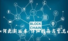 TP钱包如何更新版本：详细
