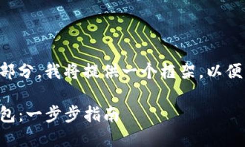 由于您的请求需要较长的内容和多个部分，我将提供一个框架，以便于您理解如何扩展并编写详细的内容。

如何将TP钱包中的资产转移到普通钱包：一步步指南