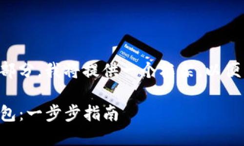 由于您的请求需要较长的内容和多个部分，我将提供一个框架，以便于您理解如何扩展并编写详细的内容。

如何将TP钱包中的资产转移到普通钱包：一步步指南