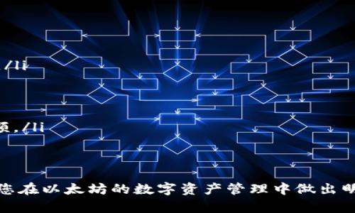   以太坊轻钱包与全节点钱包的区别详解 / 
 guanjianci 以太坊轻钱包, 以太坊全节点钱包, 数字货币钱包, 区块链技术 /guanjianci 

在众多数字货币中，以太坊以其智能合约和多样化的应用生态系统而闻名。随着以太坊的不断发展，钱包的使用需求也日渐增加，其中轻钱包和全节点钱包是最为常见的两种类型。本文将详细探讨以太坊轻钱包与全节点钱包的区别，以及它们各自的优缺点、适用场景并帮助用户做出更好的选择。

什么是以太坊轻钱包？
以太坊轻钱包是一种不需要存储完整区块链数据的钱包，它只下载区块链的必要部分。轻钱包依赖于与全节点的网络连接，以验证交易和管理用户的以太坊资产。与之相对的则是全节点钱包，它会存储整个区块链，因此具有更高的安全性和隐私保护性。
轻钱包的优点在于其便捷性和资源占用小。用户不需要消耗大量的存储空间和网络带宽，特别对于手机用户和存储空间有限的用户来说，轻钱包显得尤为重要。轻钱包通常比较快速，能够较短时间内完成操作，适合日常小额交易。

什么是以太坊全节点钱包？
全节点钱包是指完整下载和存储整个区块链数据的钱包。以太坊当前区块链的数据体积是非常庞大的，运行全节点钱包意味着用户需要拥有充足的计算能力和存储设备以处理和存储这些信息。全节点钱包不仅能够接收和发送以太坊及其代币，还能够参与到网络中的共识过程，提高了系统的去中心化程度。
使用全节点钱包的主要好处在于安全性和隐私保护。用户的资金和交易信息均由自己掌控，能够最大程度降低信用风险和隐私泄露的问题。同时，全节点钱包有助于维护整个以太坊网络的运行与安全。

轻钱包和全节点钱包的主要区别
经过上述的简单介绍，我们可以归纳出以下几点轻钱包和全节点钱包的主要区别：
ul
listrong数据存储方式：/strong轻钱包只存储必要的信息，而全节点钱包则需要存储整个区块链。/li
listrong资源需求：/strong轻钱包对计算能力和网络带宽的要求相对较低，而全节点钱包则需要较高的硬件配置。/li
listrong交易速度：/strong轻钱包的交易处理速度较快，而全节点钱包可能因为数据验证过程而延迟。/li
listrong隐私保护：/strong全节点钱包提供更高的隐私保护，而轻钱包需要依赖公网节点进行数据验证，因此相对较低。/li
listrong参与度：/strong全节点钱包的用户可以参与网络安全和共识，而轻钱包用户无法参与。/li
listrong适用场景：/strong轻钱包适合小额交易和日常使用，而全节点钱包更适合对安全性和隐私保护有高要求的用户。/li
/ul

轻钱包的优缺点
在选择钱包时，了解每种钱包的优缺点至关重要。轻钱包的优劣如下：
h4优点：/h4
ul
listrong快速便捷：/strong由于不需要下载整个区块链，轻钱包的启动速度和交易速度都较快。/li
listrong资源占用少：/strong轻钱包占用的存储空间和带宽较少，非常适合移动设备和低性能计算机用户。/li
listrong易于使用：/strong轻钱包界面友好，操作简单，对于新手用户非常友好。/li
/ul
h4缺点：/h4
ul
listrong安全性较低：/strong轻钱包需要依赖第三方节点进行数据验证，存在一定的安全风险。/li
listrong隐私保护不足：/strong轻钱包的交易信息可能会被节点运营者监控，隐私性较低。/li
listrong对网络依赖大：/strong在网络不稳或无法连接全节点时，轻钱包的功能将受限。/li
/ul

全节点钱包的优缺点
同样地，全节点钱包也有其独特的优缺点：
h4优点：/h4
ul
listrong高度安全：/strong用户自行存储全链数据，降低了被攻击和盗取的风险。/li
listrong更好的隐私保护：/strong由于不依赖第三方，全节点钱包能够更好地保护用户的交易隐私。/li
listrong参与网络，共识机制：/strong全节点用户能够参与到以太坊网络的共识机制中，提高网络的去中心化。/li
/ul
h4缺点：/h4
ul
listrong资源要求高：/strong全节点需要大量的存储空间和计算能力，不适合所有用户。/li
listrong操作复杂：/strong全节点钱包的设置和使用相对复杂，对新手用户友好度较低。/li
listrong启动时间长：/strong由于需要下载整个区块链数据，全节点钱包一般启动时间较长。/li
/ul

如何选择适合自己的以太坊钱包？
选择适合自己的以太坊钱包时，需要根据自身的使用需求和风险承受能力做出判断。一般来说，以下几点可以帮助用户做出决定：
ul
listrong交易频率：/strong如果用户进行频繁的小额交易，轻钱包可能是更好的选择；若用户更注重长期投资或参与网络，那么全节点钱包更为适合。/li
listrong安全需求：/strong重视安全与隐私的用户应选择全节点钱包，而轻度使用者则可选用轻钱包。/li
listrong技术水平：/strong新手用户可选择轻钱包以减少操作难度，而有技术背景的用户可选择全节点钱包以获得更高的安全性。/li
listrong资源配备：/strong如果用户的设备性能较好，且具备较高的存储空间，可以考虑全节点钱包；反之则可选择轻钱包。/li
/ul

常见问题解答

问题1: 轻钱包的安全性是否可靠？
轻钱包由于依赖于全节点进行交易验证，其安全性问题一直备受关注。轻钱包在使用时，安全性较低主要体现在以下几个方面：
ul
listrong数据验证依赖性：/strong轻钱包需要依赖第三方节点，对于节点的安全性没有完全控制，若节点遭遇攻击，用户的资金可能面临风险。/li
listrong潜在的中间人攻击：/strong由于轻钱包和全节点之间需要通过网络进行沟通，存在被中间人截获交易信息的风险。/li
listrong私钥的存储方式：/strong轻钱包通常会将私钥存储在设备上，若设备被病毒或恶意软件攻击，用户的资产可能会面临被盗风险。/li
/ul
总的来说，轻钱包的安全性在一般情况下适用于小额交易，但用户仍需提高警惕，选择可靠的轻钱包产品，并定期更新安全措施，以保障资产安全。

问题2: 全节点钱包需要多少存储空间？
全节点钱包会存储整个区块链的数据，因此所需的存储空间相对较大。以太坊的区块链，当前的完整数据大约在几百GB左右，而且随着时间推移，这一数字会不断增加。运行全节点钱包的设备，需要具备以下条件：
ul
listrong存储设备：/strong用户需要定期更新存储设备，以容纳不断增长的区块链数据。一般建议用户至少准备1TB的硬盘空间，以保证未来的可扩展性。/li
listrong带宽要求：/strong全节点需要稳定的互联网连接，带宽要求也相对较高。建议用户选择宽带上网，不然在数据同步时将会出现延迟和不稳定的情况。/li
listrong运行时间：/strong为了保证节点的有效性，全节点需要24小时不间断运行，因此用户需确保设备能够持续上电和连接网络。/li
/ul
总的来说，全节点钱包对于硬件的要求是相对高的，为了确保用户能够顺利运行，建议采用性能较好的电脑或服务器来运作。

问题3: 轻钱包与全节点钱包的温冷钱包各自有何差异？
温钱包和冷钱包是用来描述存储方式的术语。轻钱包和全节点钱包虽然也被认为是温钱包，毕竟它们都可在线进行交易。温钱包的特点如下：
ul
listrong温钱包：/strong连接互联网，便于交易，但安全性较低，通常适合日常交易。/li
listrong冷钱包：/strong未连接网络，安全性高，适合长期持有，但不便于进行频繁交易。/li
/ul
因此，轻钱包是温钱包的一种，适合需要频繁进行交易的用户，而全节点也属于温钱包，因为它可以在线使用，但因其高安全性，适合不常进行交易的资产管理。
冷钱包则是硬件钱包或者纸钱包，用于长期保存资产，优势在于不易遭受网络攻击。这类钱包适合对资金安全要求极高的用户，尤其是在市值较高的资产上。

问题4: 如何设置以太坊全节点钱包？
设置以太坊全节点钱包的步骤如下：
ol
listrong下载并安装客户端：/strong您可以从以太坊官方网站或者 GitHub 上下载 Geth 或 Pantheon 等客户端。/li
listrong配置钱包：/strong安装完成后，需要根据设备的配置进行相应的配置调整。这包括选择存储位置、设置联网方式等。/li
listrong启动客户端：/strong启动客户端后，它将开始同步整个区块链，第一次启动可能需要较长的时间，这将消耗您的计算资源及带宽。/li
listrong创建钱包地址：/strong完成同步后，您可以创建以太坊钱包地址，并且该地址将用于接收和发送以太坊资产。/li
listrong定期更新：/strong全节点钱包需要定期更新以保持对区块链的最新同步。注意更新内容可以在以太坊官方网站找到。/li
/ol
通过以上步骤，用户能够顺利设置自己的以太坊全节点钱包。但要形成良好的操作习惯，定期备份私钥和钱包数据，确保资产安全。

问题5: 以太坊轻钱包支持那些交易类型？
以太坊轻钱包支持多种类型的交易，包括：
ul
listrong基本交易：/strong轻钱包可以处理以太坊的基本转账交易，这些交易通过用户输入接收地址、金额等信息发起。/li
listrong代币交易：/strong以太坊的ERC-20和ERC-721等标准代币，轻钱包也可以进行管理与交易。/li
listrong合约调用：/strong一些轻钱包允许用户直接调用智能合约进行复杂的交易，例如众筹、去中心化金融（DeFi）等。/li
/ul
不过由于轻钱包的特性，某些高级交易可能会受到限制，因此选择钱包时需确保具备所需功能。同时，用户在交易过程中，需确认网络手续费设置，以满足交易的顺利执行。

问题6: 如何将以太坊从轻钱包转移到全节点钱包？
将以太坊从轻钱包转移到全节点钱包的步骤如下：
ol
listrong创建全节点钱包：/strong首先按照上述全节点的钱包设置指引，成功创建全节点钱包并确保同步到最新的以太坊区块链数据。/li
listrong获取全节点钱包地址：/strong在全节点钱包中创建一个新地址，用于接收资产。/li
listrong打开轻钱包：/strong登录轻钱包，找到“发送”或“转账”功能，输入全节点钱包地址以及要转移的金额。/li
listrong确认交易：/strong确认交易信息无误后，确保设置适当的矿工费用，完成转账提交。/li
listrong等待确认：/strong交易提交后，请耐心等待网络确认，交易在以太坊网络中完成后，你将在全节点钱包的地址中看到转移的金额。/li
/ol
通过上述步骤，用户可以轻松地将以太坊从轻钱包转移到全节点钱包中，确保资产更安全的存储。

综上所述，了解以太坊轻钱包与全节点钱包的区别以及各自的优缺点，对于投资者或使用者在选择钱包时至关重要。希望本文能够帮助您在以太坊的数字资产管理中做出明智的选择。