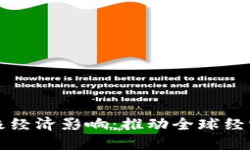 数字货币的积极经济影响：推动全球经济发展的新动力